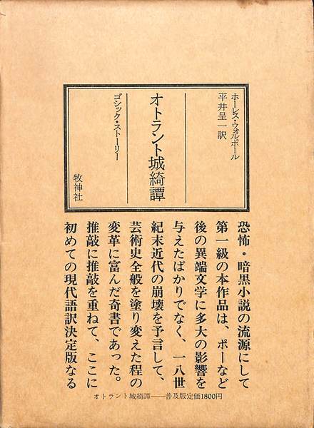 オトラント城綺譚 (1975年) 初版 - 書