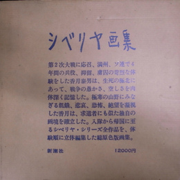 シベリヤ画集