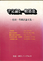 予定論と一般恩恵　松田一男翻訳論文集　聖惠・神学シリーズ１１