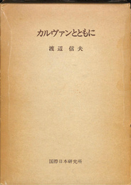 カルヴァンとともに