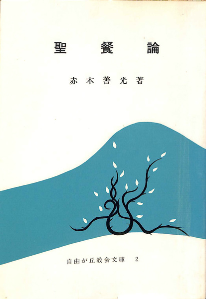 聖餐論(赤木善光) / 古本、中古本、古書籍の通販は「日本の古本屋 ... 宗教改革者の聖餐論/教文館/赤木善光