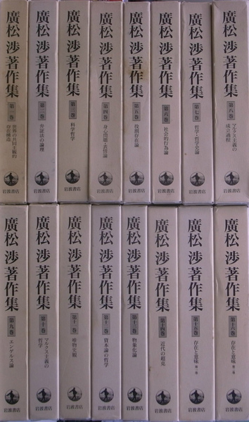 廣松渉著作集 全16巻揃い 廣松渉著作集（岩波書店）全16巻 –