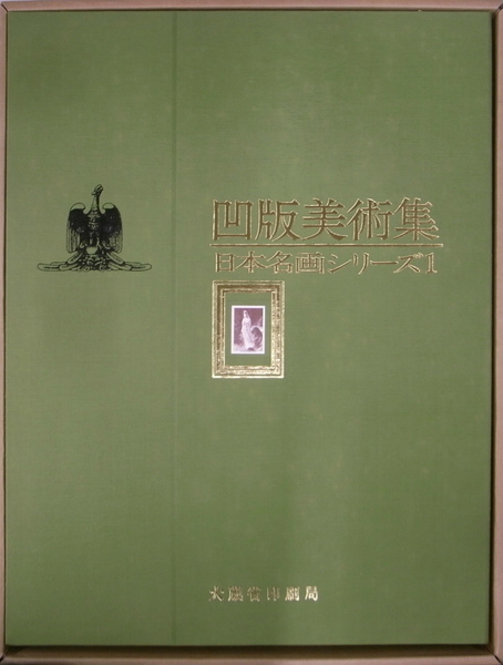 凹版美術集日本名画シリーズ１ １０枚セット １部 凹版美術集(大蔵省 ...