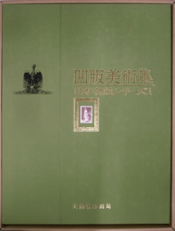 凹版美術集日本名画シリーズ１　１０枚セット　１部　凹版美術集