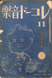 レコード音楽　１９３６年（第10巻）　第11号　十周年記念特大号
