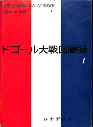 ドゴール大戦回顧録１　救済１９４４－１９４６