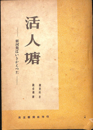 活人塘　新河集はいきかえつた