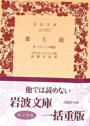 葦と泥　付バレンシア物語　岩波文庫