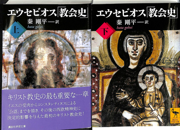 2024高い素材  上下揃(エウセビオス 講談社学術文庫 教会史 著 訳 秦剛平 その他