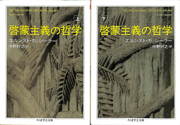 啓蒙主義の哲学　ちくま学芸文庫　上下揃