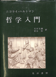 哲学入門　ニコライ・ハルマント