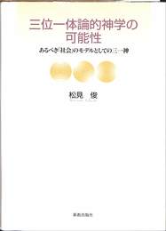 三位一体論的神学の可能性　あるべきモデルとしての三一神