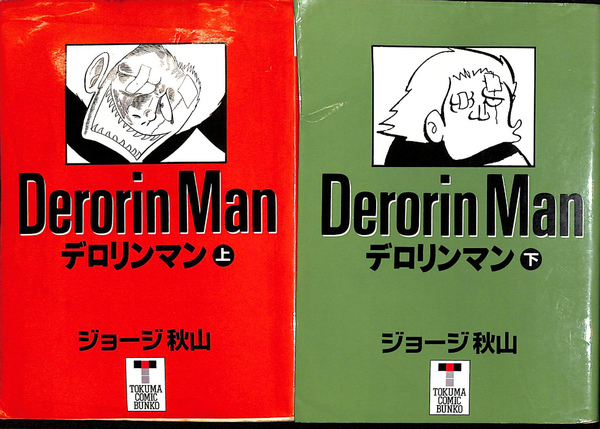 元祖デロリンマン 2巻セット ジョージ秋山 サンコミックス 初版 元祖デロリンマン 2巻セット ジョージ秋山 サンコミックス 初版 元祖
