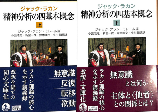 精神分析の四基本概念ほか15巻 ジャック・ラカン著　岩波書店 ジャック・ラカン 精神分析の四基本概念／ジャック＝アラン