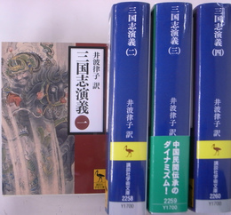 三国志演義 講談社学術文庫 全4巻揃(井波律子 訳) / 古本、中古本、古 