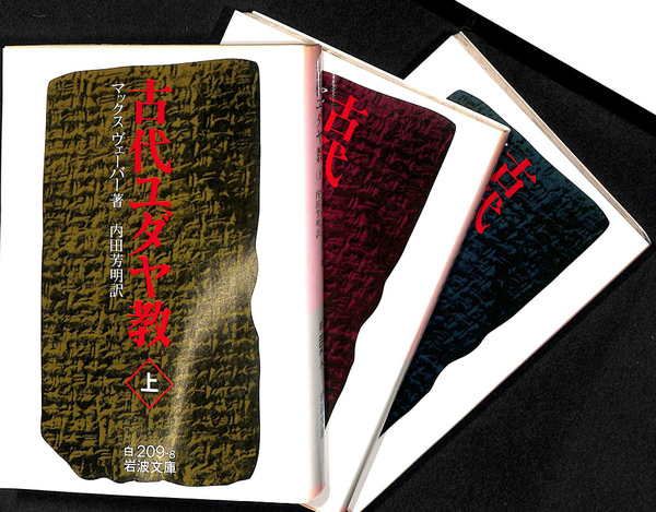 古代ユダヤ教 岩波文庫 白 全3巻揃 | マックス・ヴェーバー 著 内田