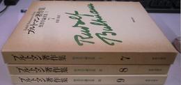 ブルトマン著作集　聖書学論文集Ⅰ～Ⅲ　（７～９巻）　計３冊