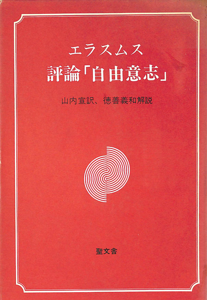 エラスムス 評論「自由意志」(デシデリウス・エラスムス 著 山内宣 訳 徳善義和 解説) / (有)よみた屋 吉祥寺店 / 古本、中古本、古
