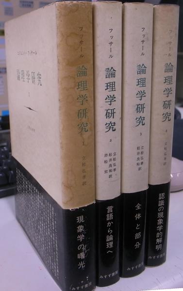 フッサール 論理学研究 全４巻揃(エドムント・フッサール 著 立松弘孝