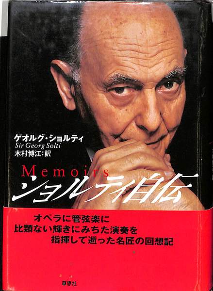 【新品/値下】ショルティ自伝