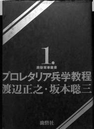 プロレタリア兵学教程