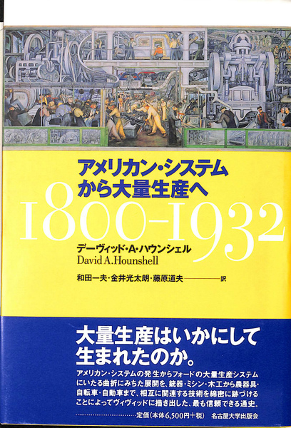 アメリカン・システムから大量生産へ 1800－1932(デーヴィッド