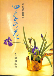 広山流　四季の花