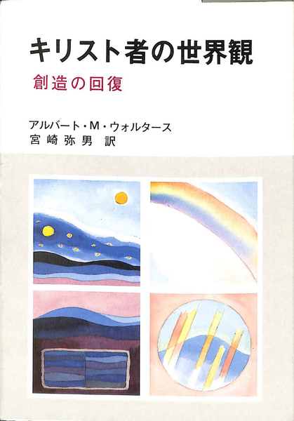 【中古】 キリスト者の世界観 創造の回復/聖恵授産所出版部/アルバート・Ｍ．ウォルタース キリスト者の世界観 創造の回復(アルバート・M・ウォルタース