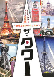東京スカイツリー完成記念特別展　ザ・タワー　都市と塔のものがたり　