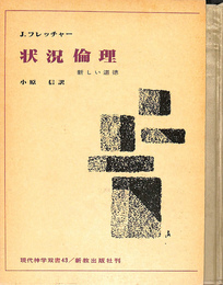 状況倫理　新しい道徳　現代神学双書４３