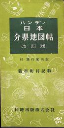 ハンディ日本分県地図帖　改訂版