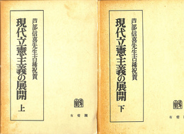 現代立憲主義の展開　芦部信喜先生古稀祝賀　上下巻揃