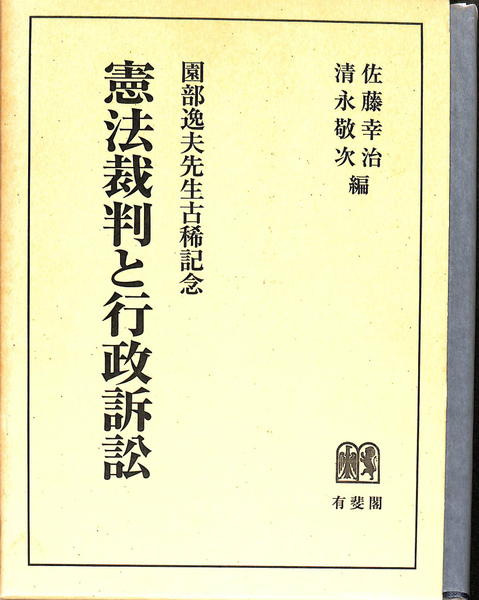 憲法裁判と行政訴訟 園部逸夫先生古稀記念(佐藤幸治 清永敬次 編