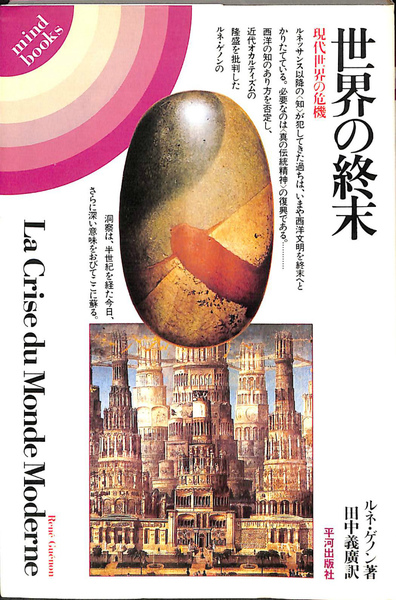 世界の終末 現代世界の危機(ルネ・ゲノン 著 田中義廣 訳) / 古本