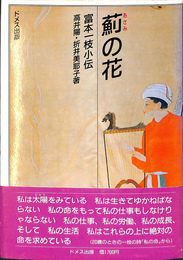 薊の花　豊本一枝小伝