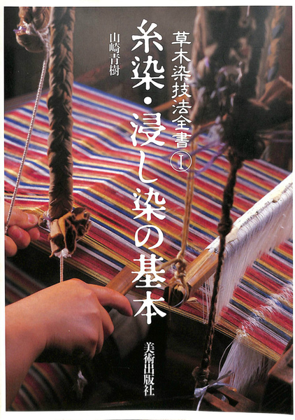 糸染・浸し染の基本 (草木染技法全書) 糸染・浸し染の基本 草木染技法全書 1(山崎青樹 著) / 古本