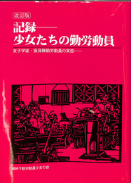 改訂版　記録　少女たちの勤労動員　女子学徒・挺身隊勤労動員の実態