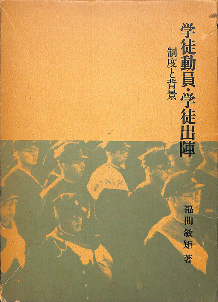 学徒動員・学徒出陣 制度と背景(福間敏矩) / 古本、中古本、古書籍の