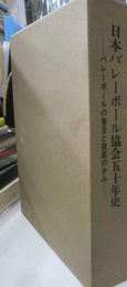 日本バレーボール教会五十年史　バレーボールの普及と発展の歩み
