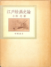 江戸絵画史論