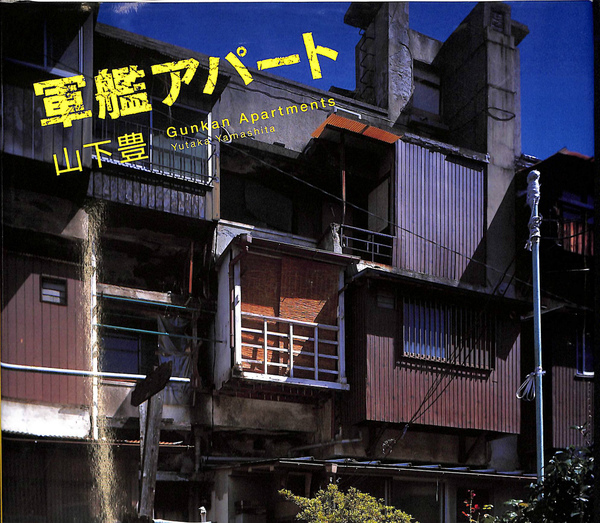 軍艦アパート(山下豊) / 古本、中古本、古書籍の通販は「日本の古本屋