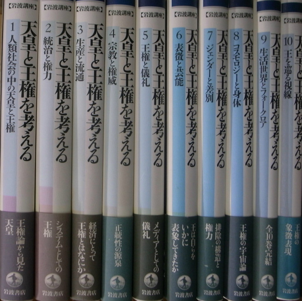 天皇と王権を考える 岩波講座 全１０巻揃(網野善彦ほか 編) / 古本