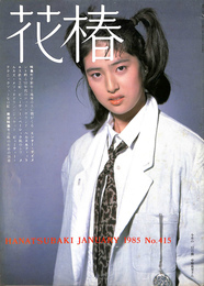 希少　天海祐希　資生堂　花椿　1985年　1月号 No.415 デビュー前 花椿 1985年 NO.415 表紙 天海祐希（中野祐里） 山口香