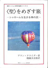 〈聖〉をめざす旅―シャロームを生きる神の民　東京ミッション研究所選書シリーズ