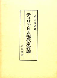 ティリッヒと現代宗教論