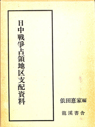 日中戦争占領地区支配資料