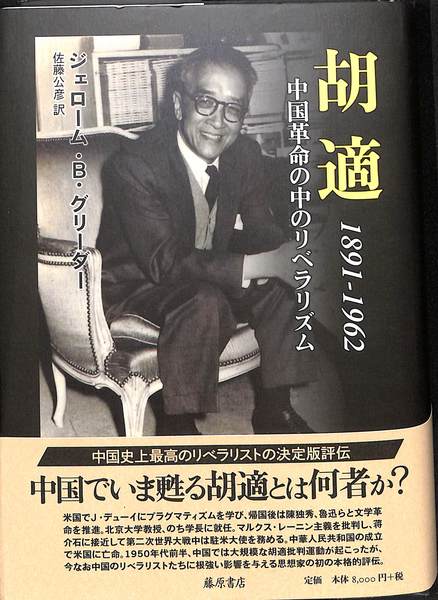 胡適１８９１-１９６２ 中国革命の中のリベラリズム/藤原書店/ジェローム・Ｂ・グリーダー（単行本） 胡適 1891-1962 〔中国革命の中のリベラリズム〕 | ジェローム
