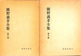 歴史と現代　上下巻揃　熊野義孝全集