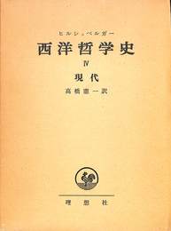 西洋哲学史　4　現代