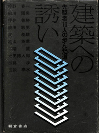 建築の誘い　先駆者１０人の歩んだ道